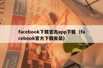 facebook下载官方app下载（facebook官方下载安装）