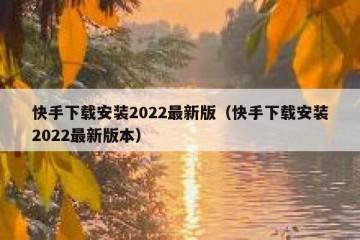 快手下载安装2022最新版（快手下载安装2022最新版本）