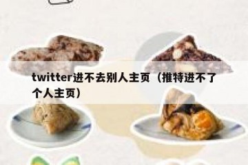 twitter进不去别人主页（推特进不了个人主页）
