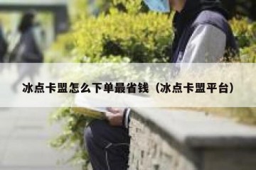 冰点卡盟怎么下单最省钱（冰点卡盟平台）