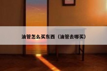 油管怎么买东西（油管去哪买）