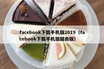 facebook下载手机版2019（facebook下载手机版越南版）