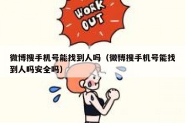 微博搜手机号能找到人吗（微博搜手机号能找到人吗安全吗）