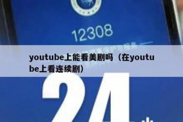 youtube上能看美剧吗（在youtube上看连续剧）