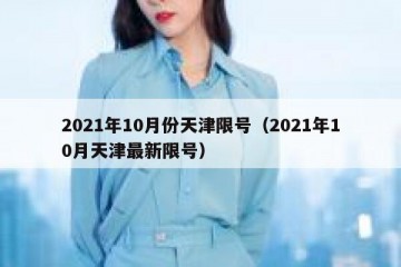 2021年10月份天津限号（2021年10月天津最新限号）