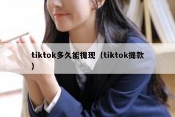 tiktok多久能提现（tiktok提款）