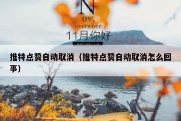 推特点赞自动取消（推特点赞自动取消怎么回事）