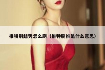 推特刷趋势怎么刷（推特刷推是什么意思）