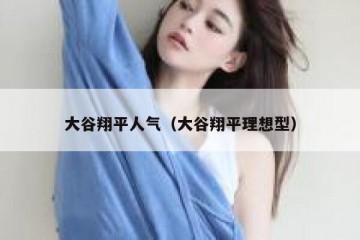 大谷翔平人气（大谷翔平理想型）