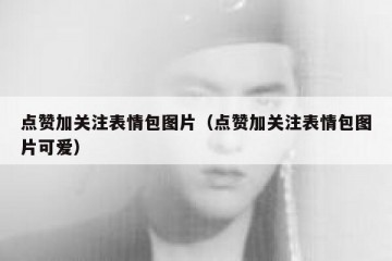 点赞加关注表情包图片（点赞加关注表情包图片可爱）