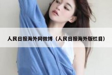 人民日报海外网微博（人民日报海外版栏目）