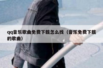qq音乐歌曲免费下载怎么找（音乐免费下载的歌曲）