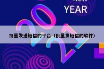 批量发送短信的平台（批量发短信的软件）