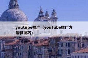 youtube推广（youtube推广方法和技巧）