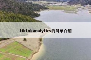 tiktokanalytics的简单介绍