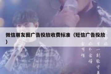 微信朋友圈广告投放收费标准（短信广告投放）