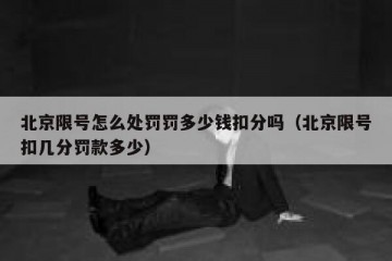 北京限号怎么处罚罚多少钱扣分吗（北京限号扣几分罚款多少）