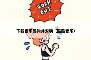 下载音乐酷狗并安装（酷酷音乐）