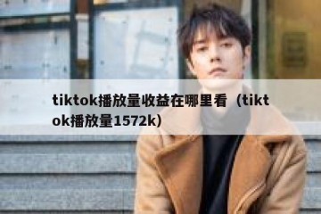 tiktok播放量收益在哪里看（tiktok播放量1572k）