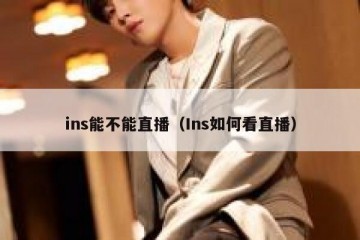 ins能不能直播（Ins如何看直播）