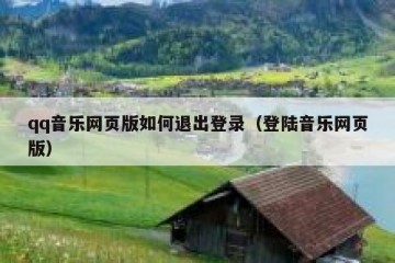 qq音乐网页版如何退出登录（登陆音乐网页版）