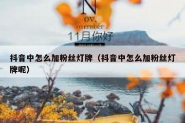 抖音中怎么加粉丝灯牌（抖音中怎么加粉丝灯牌呢）