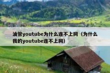 油管youtube为什么连不上网（为什么我的youtube连不上网）