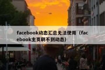 facebook动态汇总无法使用（facebook主页刷不到动态）