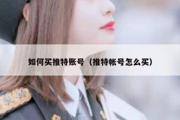 如何买推特账号（推特帐号怎么买）