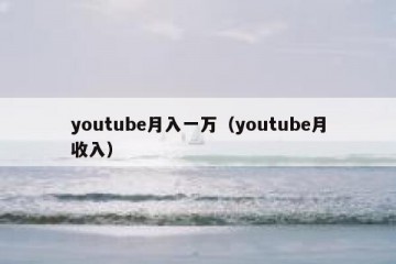 youtube月入一万（youtube月收入）