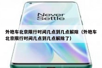 外地车北京限行时间几点到几点解除（外地车北京限行时间几点到几点解除了）