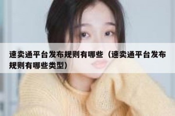 速卖通平台发布规则有哪些（速卖通平台发布规则有哪些类型）