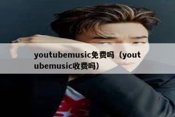youtubemusic免费吗（youtubemusic收费吗）