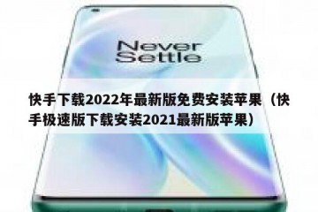 快手下载2022年最新版免费安装苹果（快手极速版下载安装2021最新版苹果）