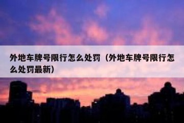 外地车牌号限行怎么处罚（外地车牌号限行怎么处罚最新）