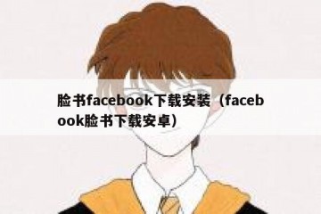 脸书facebook下载安装（facebook脸书下载安卓）