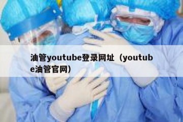 油管youtube登录网址（youtube油管官网）