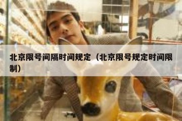 北京限号间隔时间规定（北京限号规定时间限制）