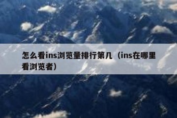 怎么看ins浏览量排行第几（ins在哪里看浏览者）