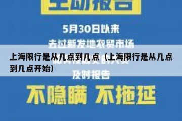 上海限行是从几点到几点（上海限行是从几点到几点开始）