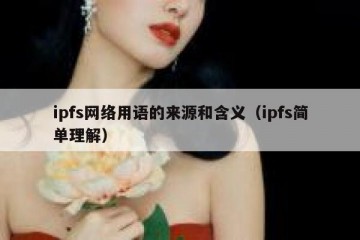 ipfs网络用语的来源和含义（ipfs简单理解）