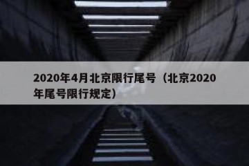 2020年4月北京限行尾号（北京2020年尾号限行规定）
