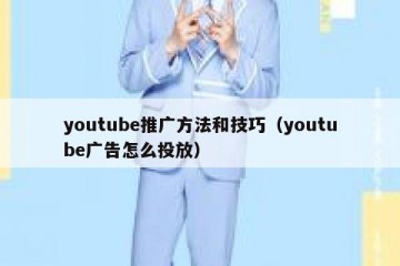 youtube推广方法和技巧（youtube广告怎么投放）