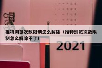 推特浏览次数限制怎么解除（推特浏览次数限制怎么解除不了）