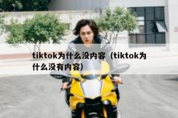 tiktok为什么没内容（tiktok为什么没有内容）