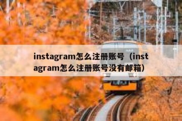 instagram怎么注册账号（instagram怎么注册账号没有邮箱）