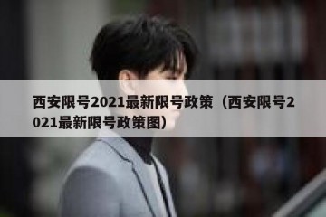 西安限号2021最新限号政策（西安限号2021最新限号政策图）