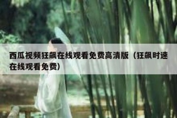 西瓜视频狂飙在线观看免费高清版（狂飙时速在线观看免费）