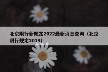 北京限行新规定2022最新消息查询（北京限行规定2019）