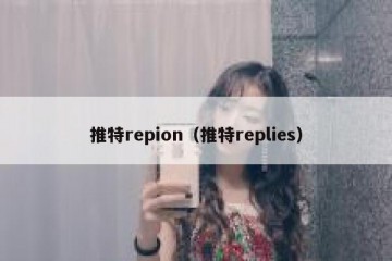 推特repion（推特replies）